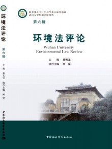环境法评论期刊